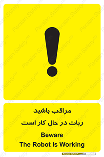 تابلوی ایمنی مراقب باشید ربات در حال کار است – طرح 11867
