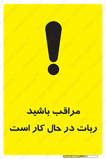 machine , devices , danger , caution , ماشین , فعال , مواظب , خطر , 