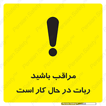 machine , devices , danger , caution , ماشین , فعال , مواظب , خطر , 