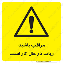 machine , devices , danger , caution , ماشین , فعال , مواظب , خطر , 
