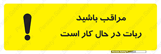 machine , devices , danger , caution , ماشین , فعال , مواظب , خطر , 