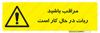 machine , devices , danger , caution , ماشین , فعال , مواظب , خطر , 