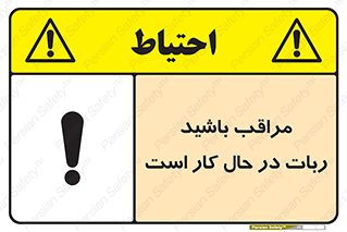 machine , devices , danger , caution , ماشین , فعال , مواظب , خطر , 