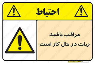 machine , devices , danger , caution , ماشین , فعال , مواظب , خطر , 