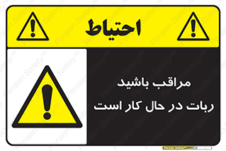machine , devices , danger , caution , ماشین , فعال , مواظب , خطر , 