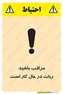 machine , devices , danger , caution , ماشین , فعال , مواظب , خطر , 