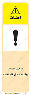 machine , devices , danger , caution , ماشین , فعال , مواظب , خطر , 