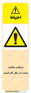 machine , devices , danger , caution , ماشین , فعال , مواظب , خطر , 