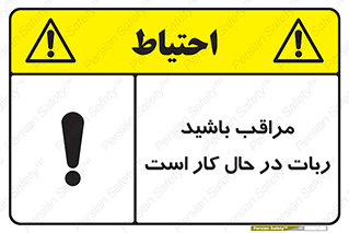 machine , devices , danger , caution , ماشین , فعال , مواظب , خطر , 