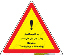 تابلوی ایمنی مراقب باشید ربات در حال کار است – طرح 11867