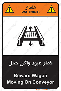 تابلوی ایمنی خطر عبور واگن حمل – طرح 11868