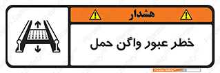 تابلوی ایمنی خطر عبور واگن حمل – طرح 11868