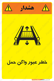تابلوی ایمنی خطر عبور واگن حمل – طرح 11868