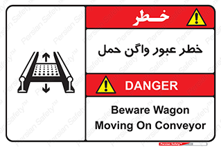 تابلوی ایمنی خطر عبور واگن حمل – طرح 11868