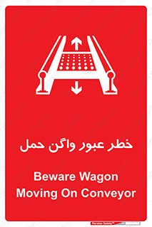 تابلوی ایمنی خطر عبور واگن حمل – طرح 11868