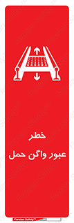 تابلوی ایمنی خطر عبور واگن حمل – طرح 11868