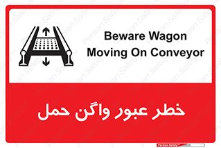 تابلوی ایمنی خطر عبور واگن حمل – طرح 11868