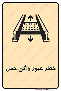 تابلوی ایمنی خطر عبور واگن حمل – طرح 11868