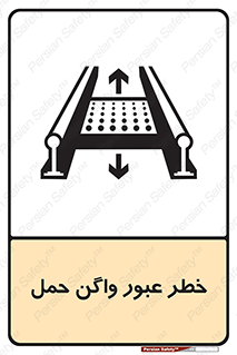 تابلوی ایمنی خطر عبور واگن حمل – طرح 11868