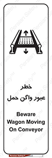 تابلوی ایمنی خطر عبور واگن حمل – طرح 11868