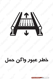 تابلوی ایمنی خطر عبور واگن حمل – طرح 11868