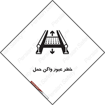 تابلوی ایمنی خطر عبور واگن حمل – طرح 11868
