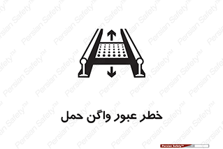 تابلوی ایمنی خطر عبور واگن حمل – طرح 11868