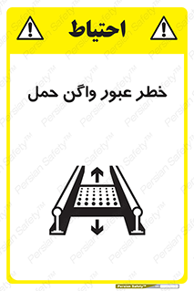 تابلوی ایمنی خطر عبور واگن حمل – طرح 11868