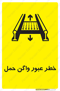 تابلوی ایمنی خطر عبور واگن حمل – طرح 11868