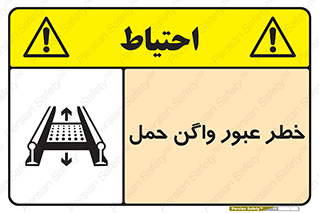 تابلوی ایمنی خطر عبور واگن حمل – طرح 11868