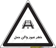 تابلوی ایمنی خطر عبور واگن حمل – طرح 11868
