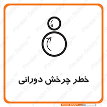 rolling , risk , circle , گردش , دایره ای , هشدار , 