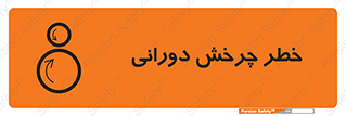 rolling , risk , circle , گردش , دایره ای , هشدار , 