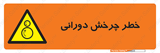 rolling , risk , circle , گردش , دایره ای , هشدار , 