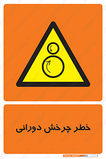 rolling , risk , circle , گردش , دایره ای , هشدار , 