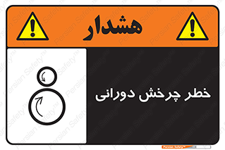 rolling , risk , circle , گردش , دایره ای , هشدار , 