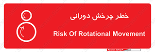 تابلوی ایمنی خطر چرخش دورانی – طرح 11869