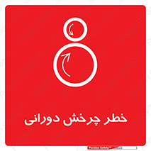 Safety sign: Risk Of Rotational Movement – design 11869