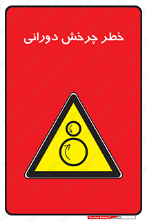 rolling , risk , circle , گردش , دایره ای , هشدار , 