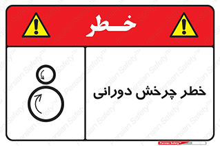 rolling , risk , circle , گردش , دایره ای , هشدار , 