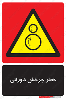 rolling , risk , circle , گردش , دایره ای , هشدار , 