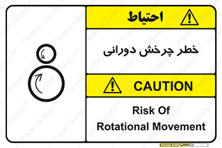تابلوی ایمنی خطر چرخش دورانی – طرح 11869