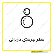rolling , risk , circle , گردش , دایره ای , هشدار , 