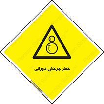 rolling , risk , circle , گردش , دایره ای , هشدار , 