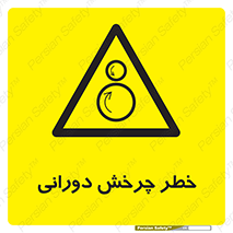 rolling , risk , circle , گردش , دایره ای , هشدار , 