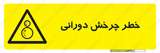 rolling , risk , circle , گردش , دایره ای , هشدار , 