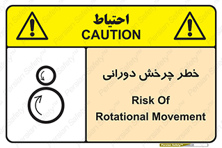تابلوی ایمنی خطر چرخش دورانی – طرح 11869