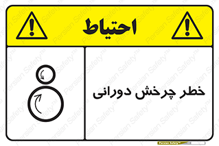 تابلوی ایمنی خطر چرخش دورانی – طرح 11869