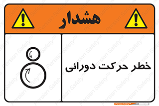 تابلوی ایمنی خطر حرکت دورانی – طرح 11870