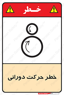 Safety sign: Risk Of Rotational Motion – design 11870
